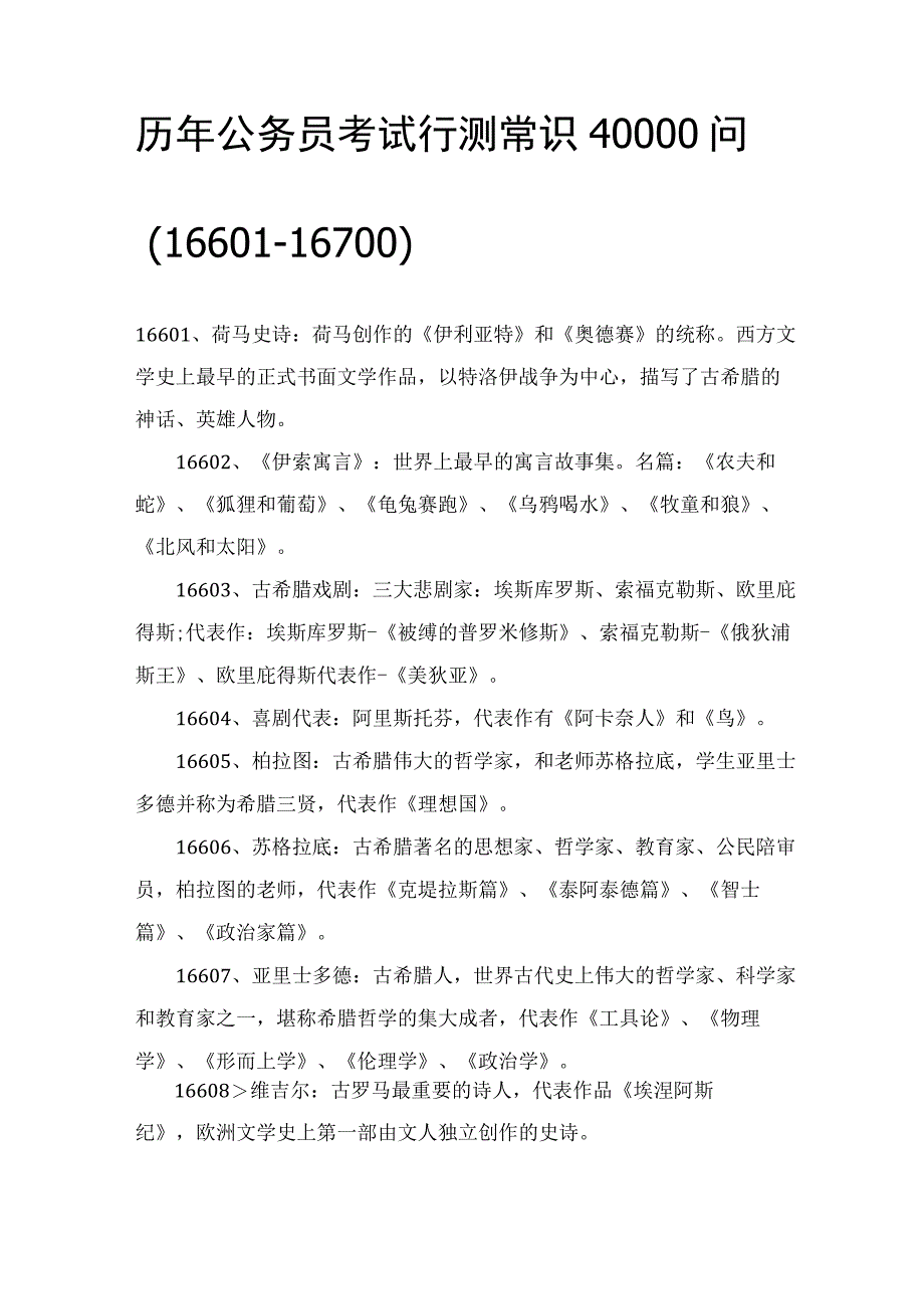 历年公务员考试行测常识40000问（16601-16700）.docx_第1页