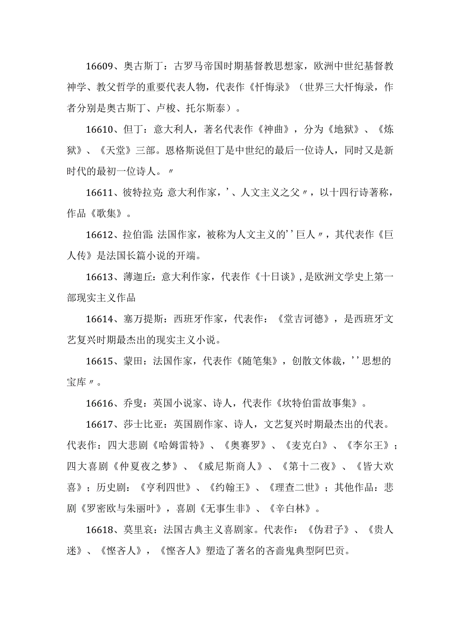 历年公务员考试行测常识40000问（16601-16700）.docx_第2页