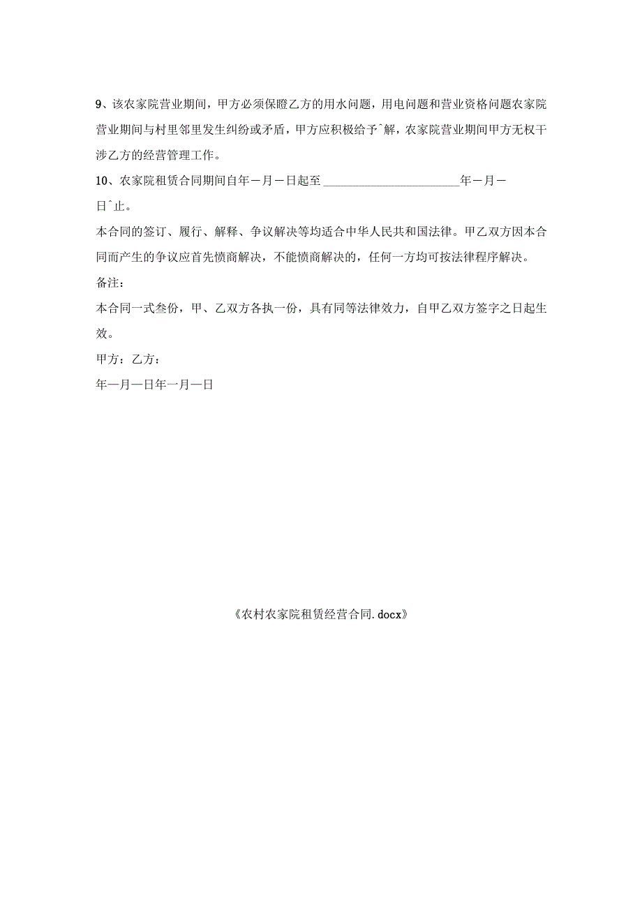 农村农家院租赁经营合同.docx_第2页