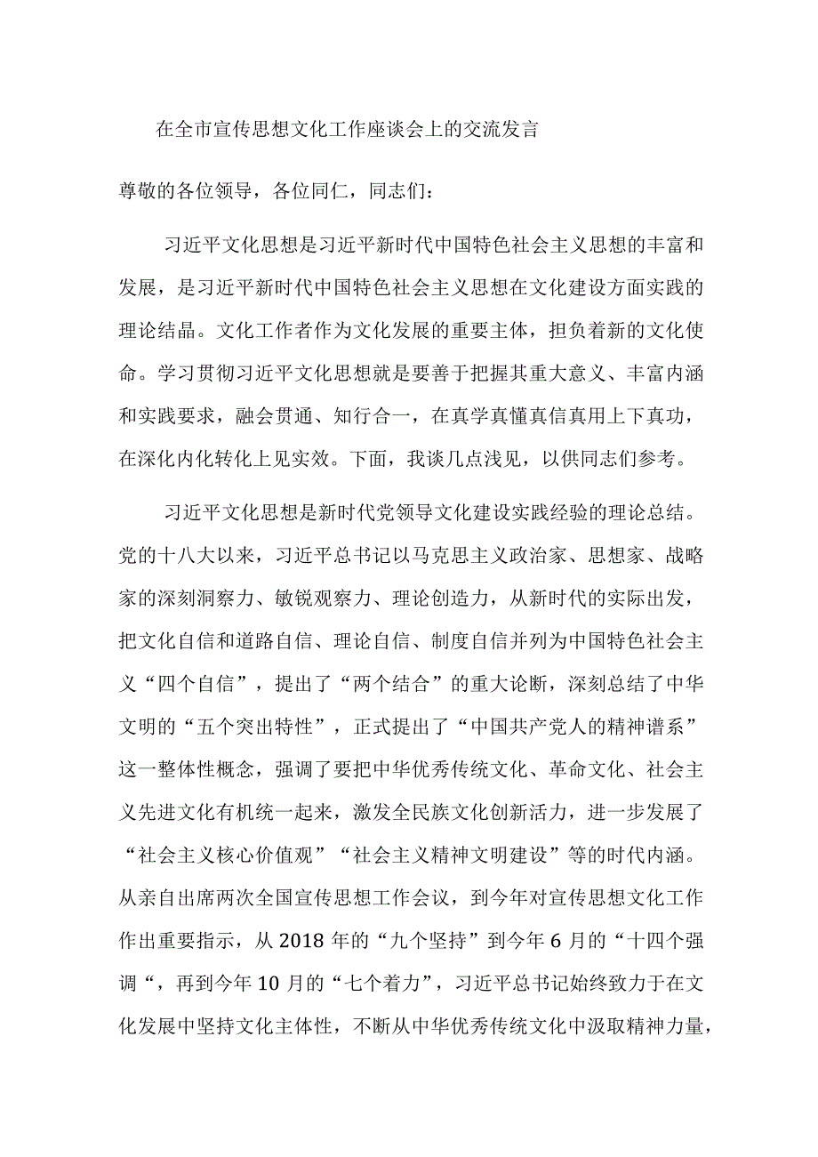 在全市宣传思想文化工作座谈会上的交流发言范文.docx_第1页