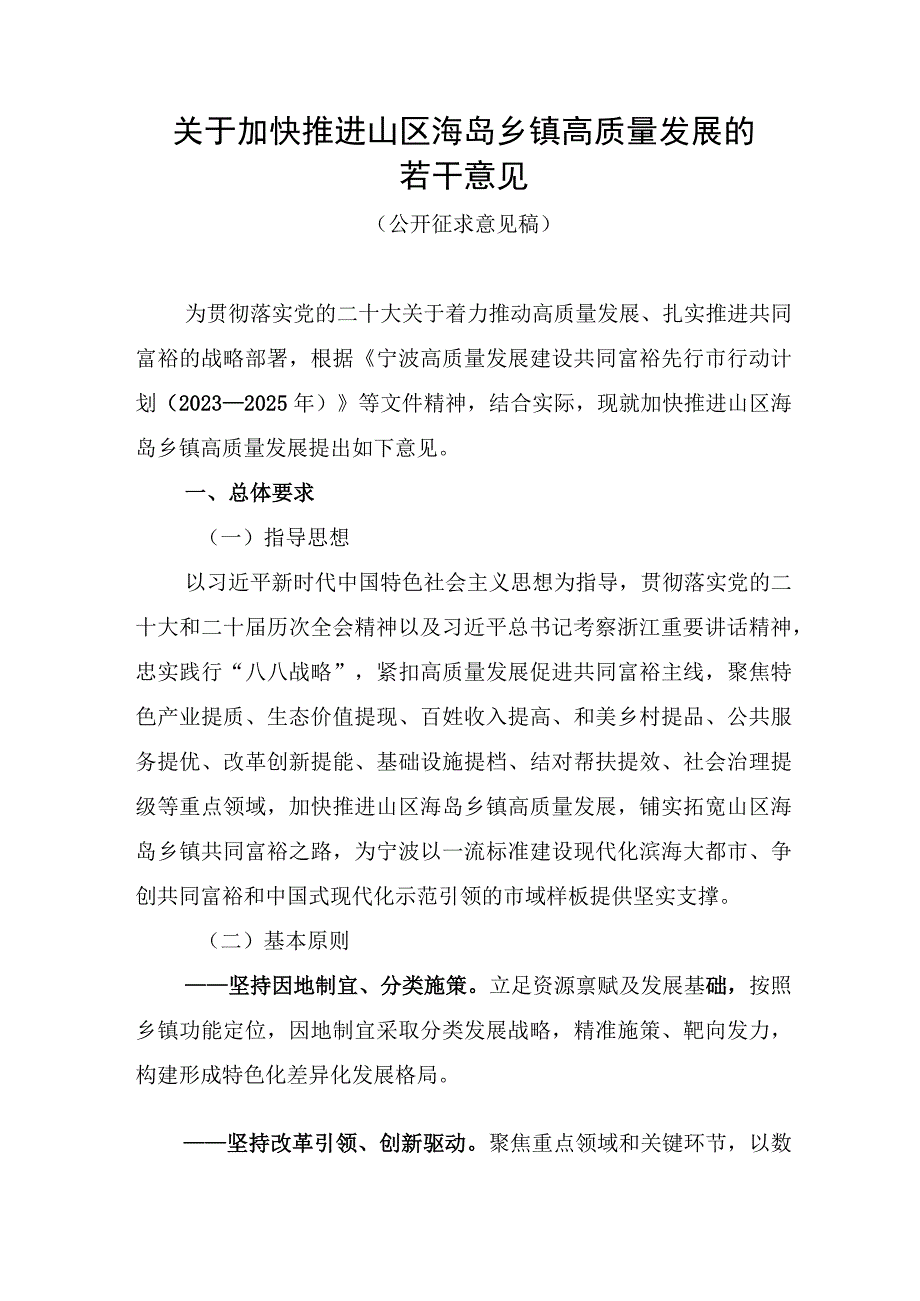 关于加快推进山区海岛乡镇高质量发展的若干意见.docx_第1页