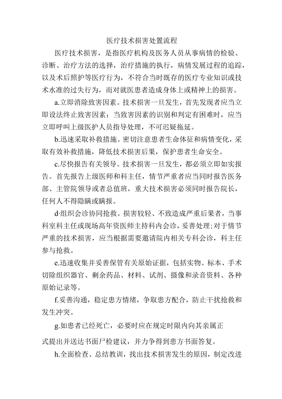 医疗技术损害处置流程.docx_第1页