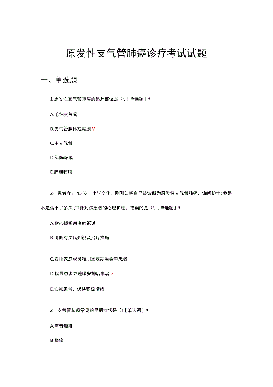 原发性支气管肺癌诊疗考试试题及答案.docx_第1页