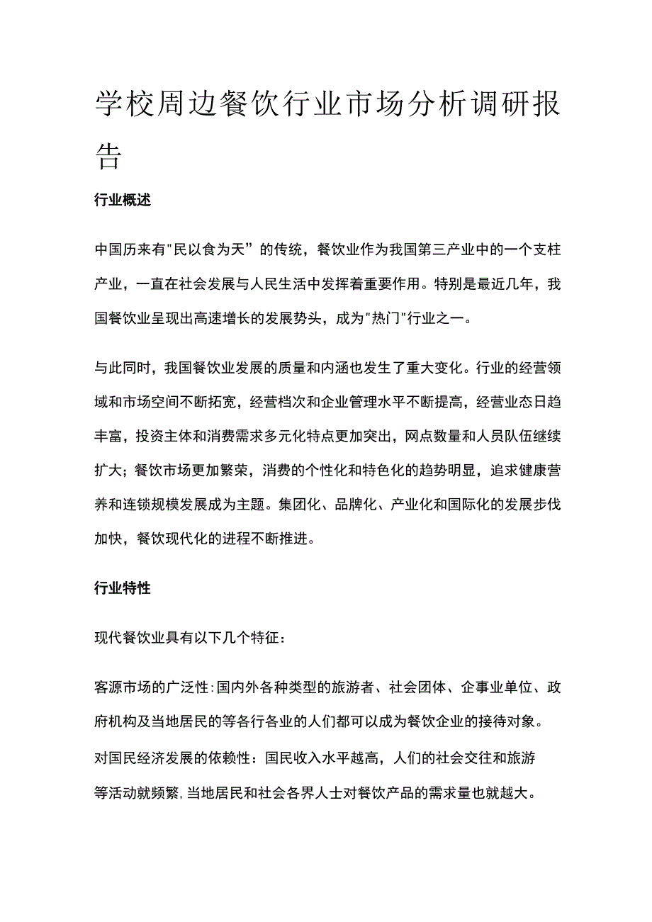 学校周边餐饮行业市场分析调研报告.docx_第1页