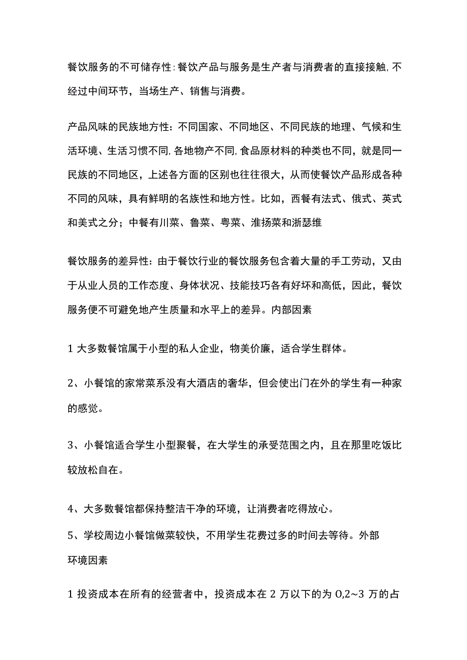 学校周边餐饮行业市场分析调研报告.docx_第2页