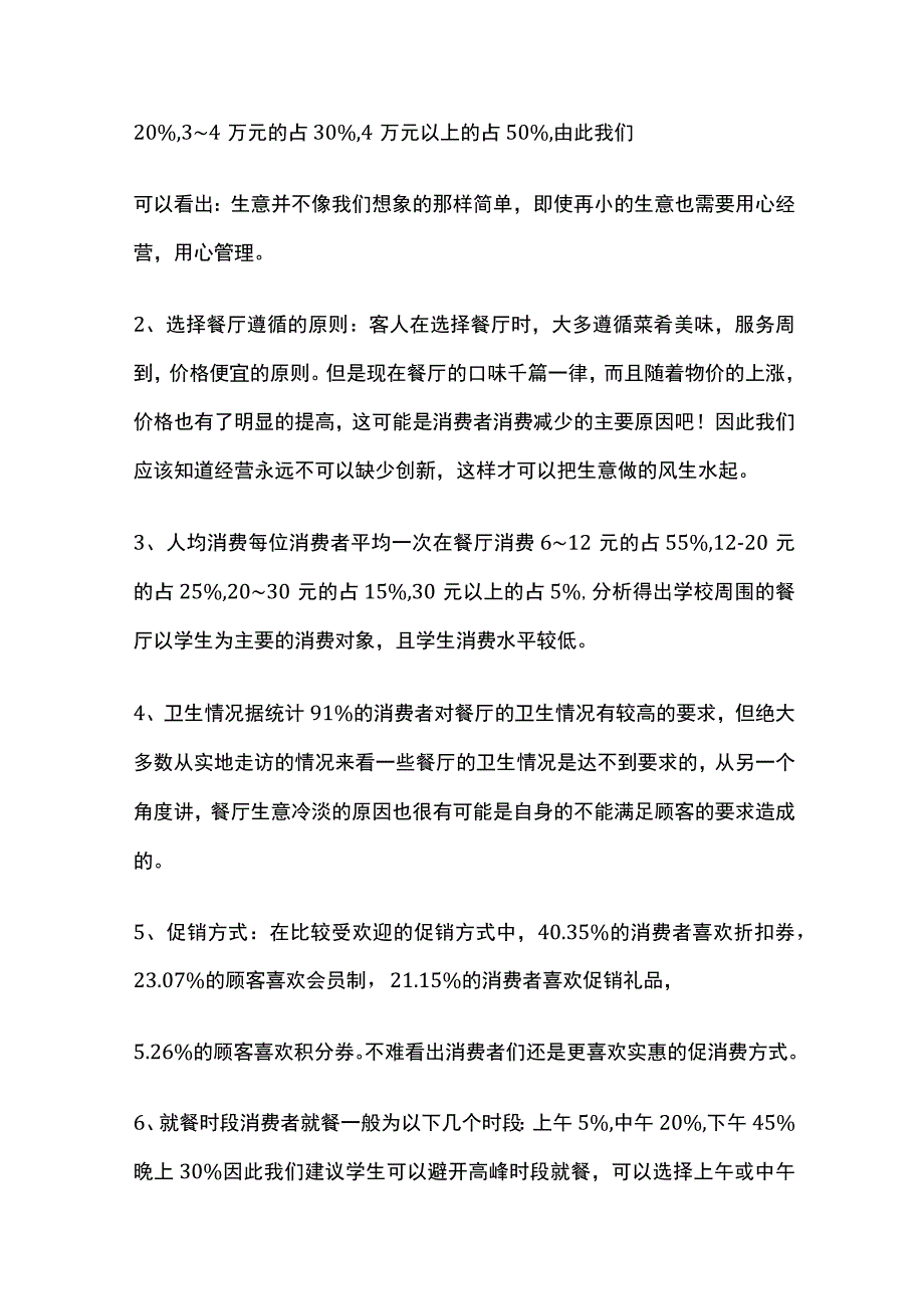 学校周边餐饮行业市场分析调研报告.docx_第3页