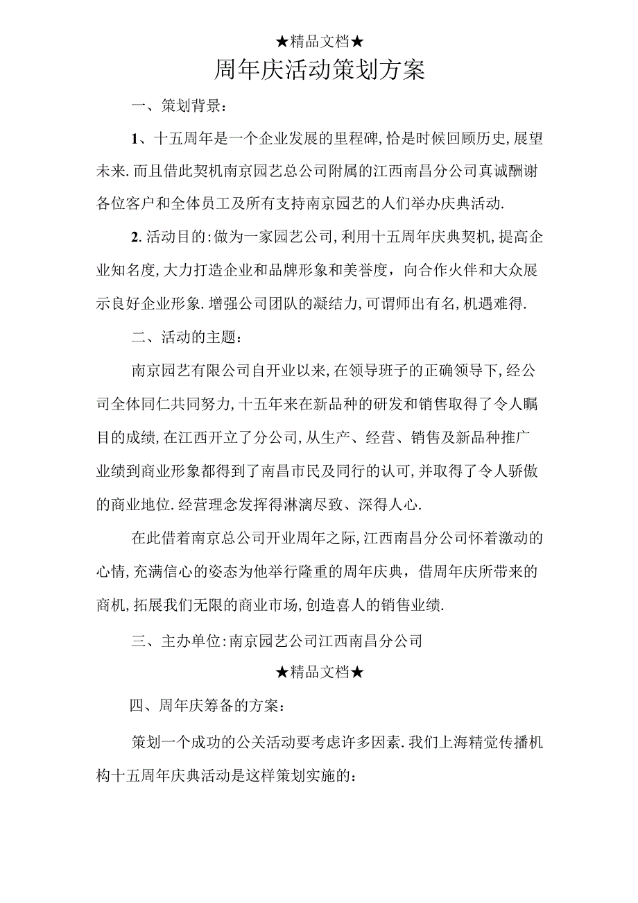 周年庆活动策划方案.docx_第1页