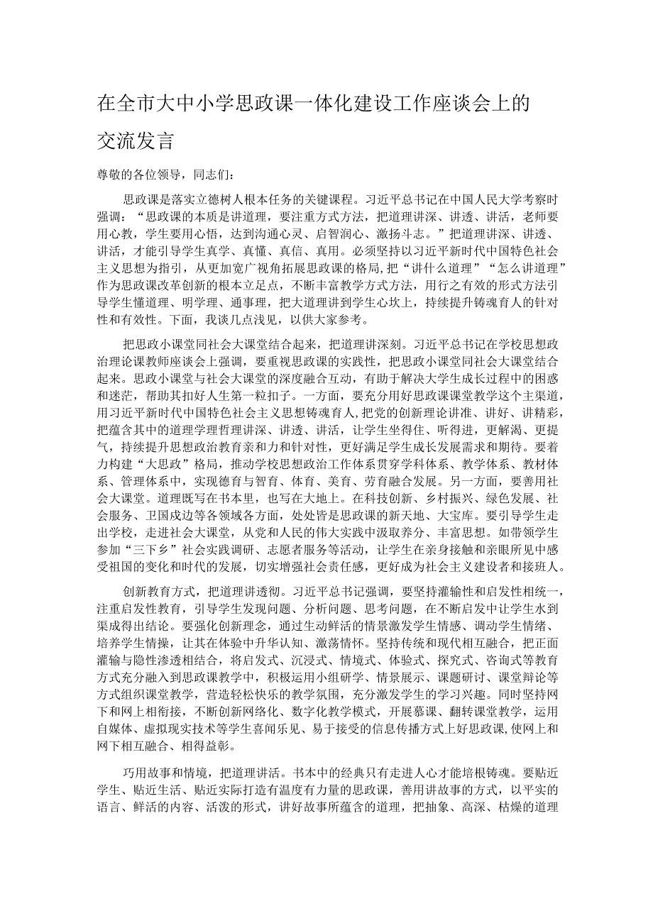 在全市大中小学思政课一体化建设工作座谈会上的交流发言.docx_第1页