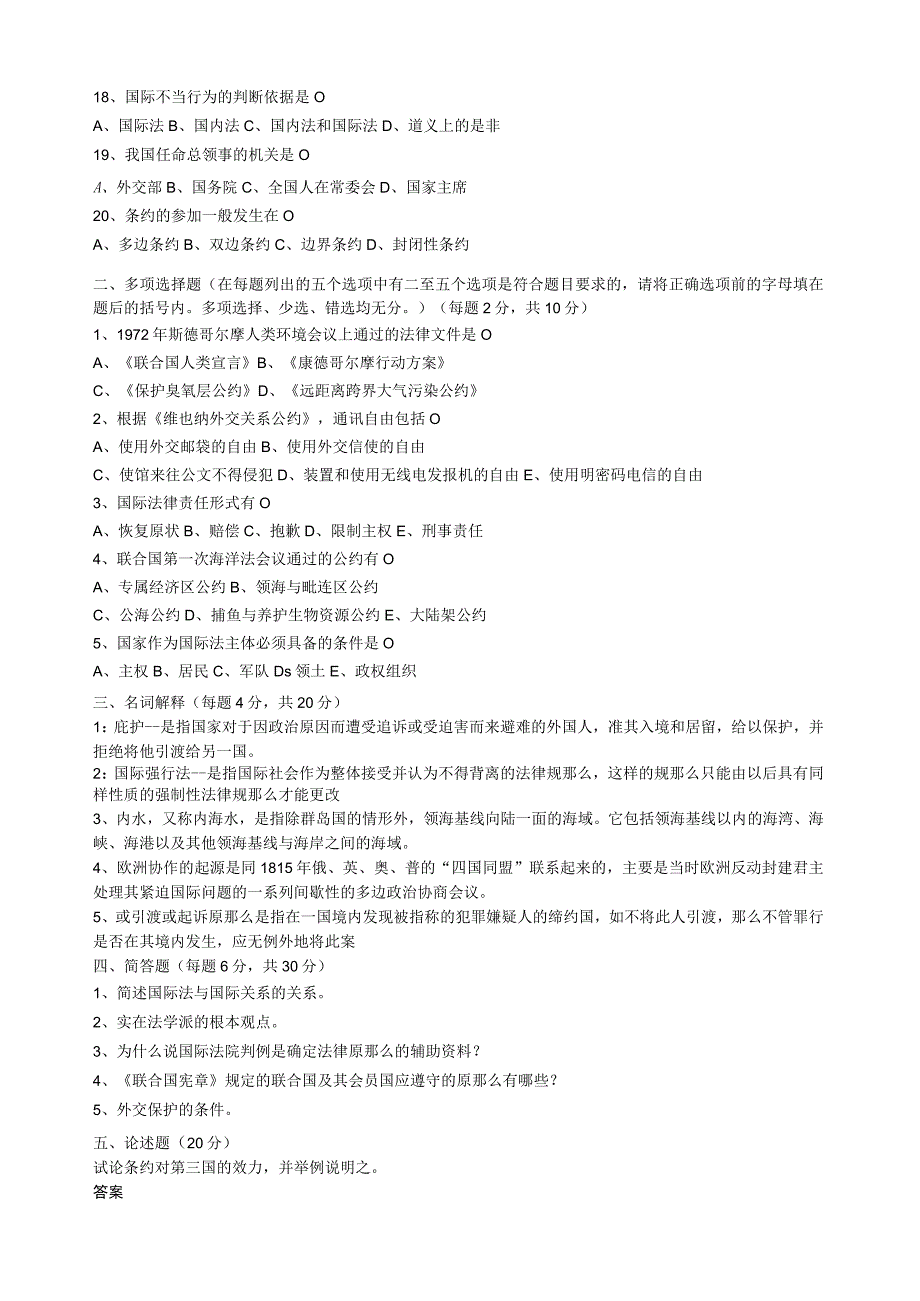 国际法模拟试题及答案.docx_第2页