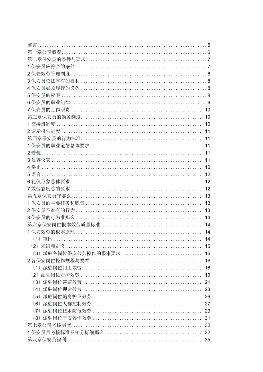 嘉兴顺昌保安服务有限公司保安员工手册.docx_第2页