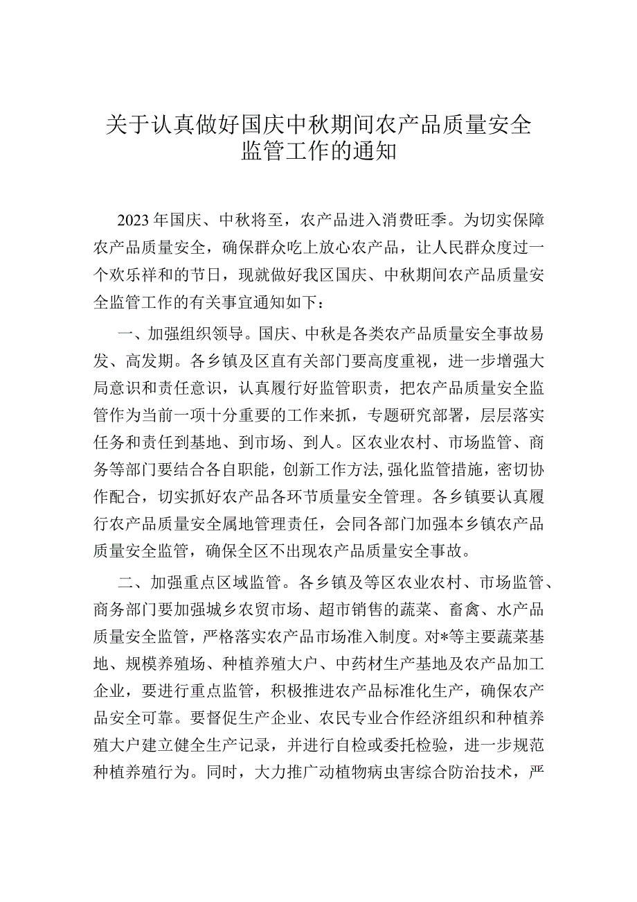 关于认真做好国庆中秋期间农产品质量安全监管工作的通知.docx_第1页