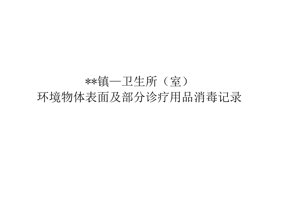 卫生室消毒记录表.docx_第1页