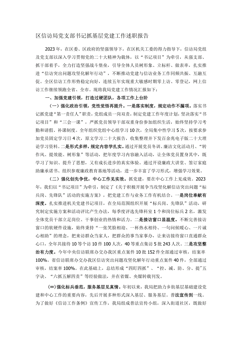 区信访局党支部书记抓基层党建工作述职报告.docx_第1页