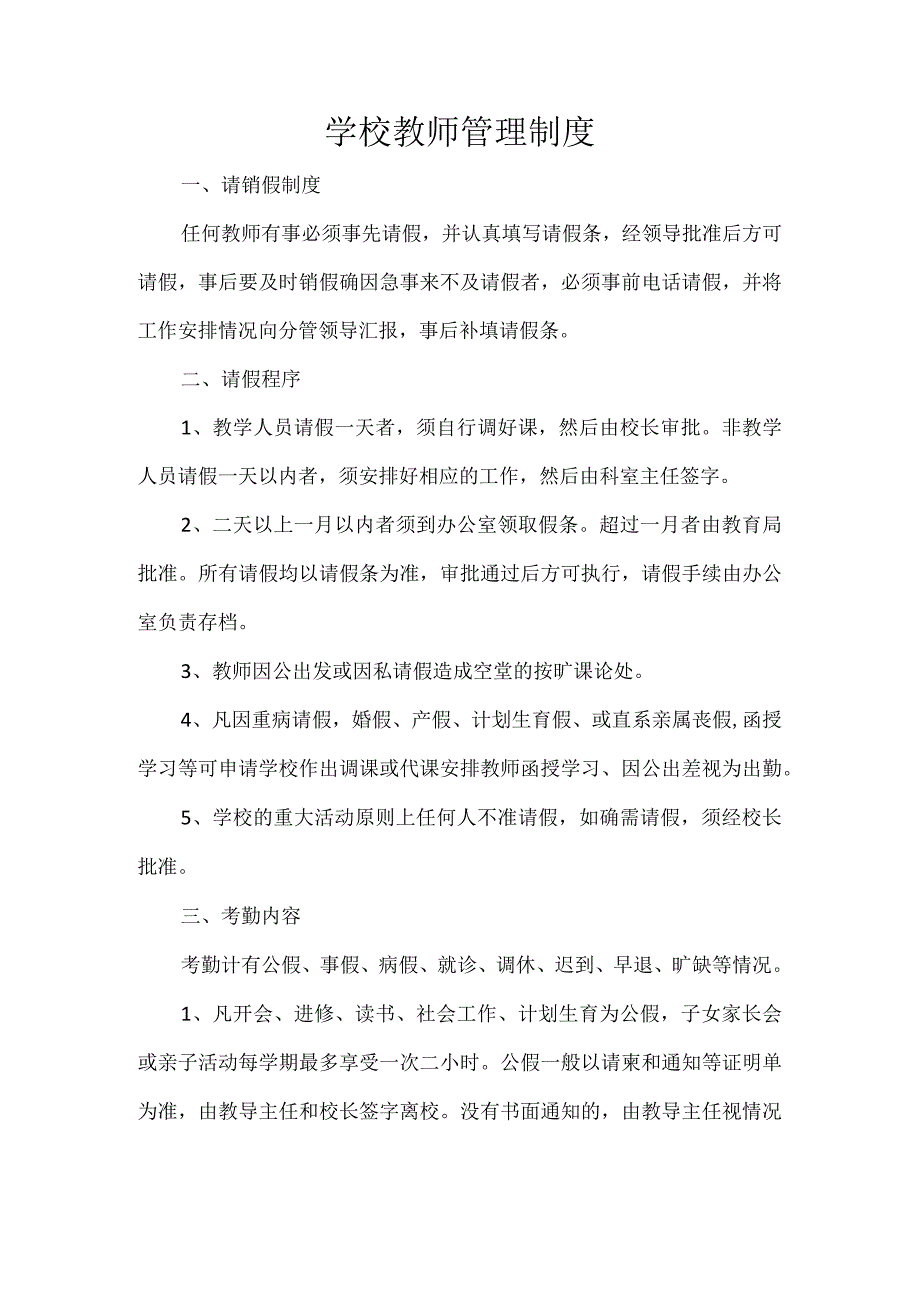 学校教师管理制度.docx_第1页