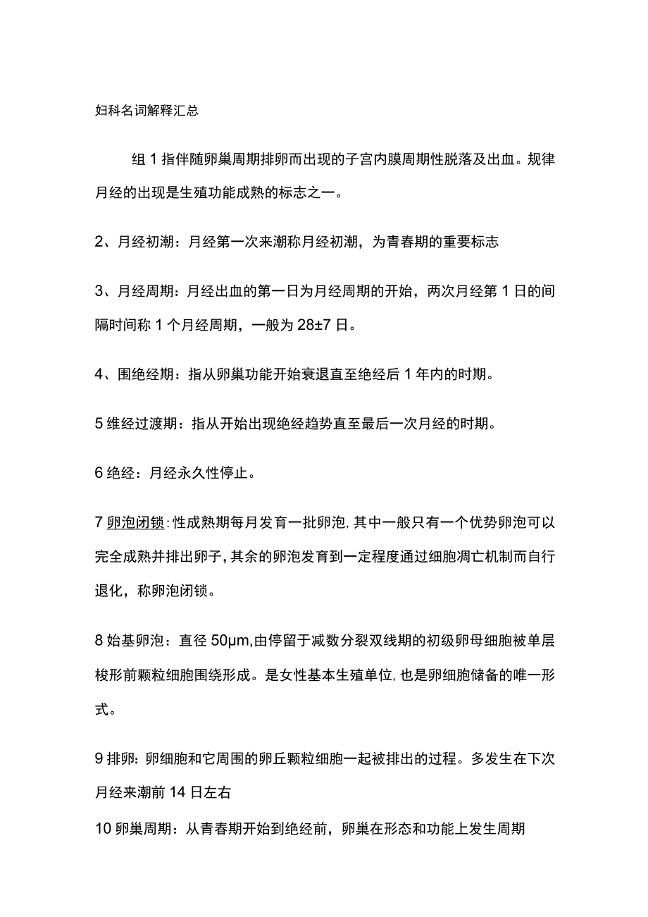 妇科名词解释汇总.docx_第1页