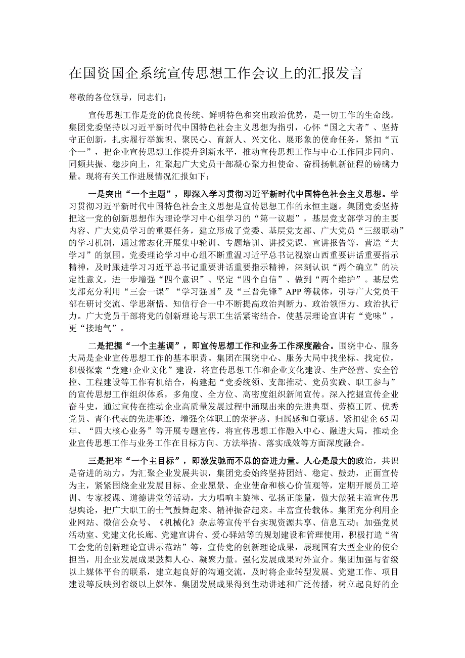 在国资国企系统宣传思想工作会议上的汇报发言.docx_第1页