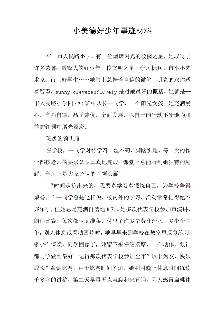 小美德好少年事迹材料.docx_第1页