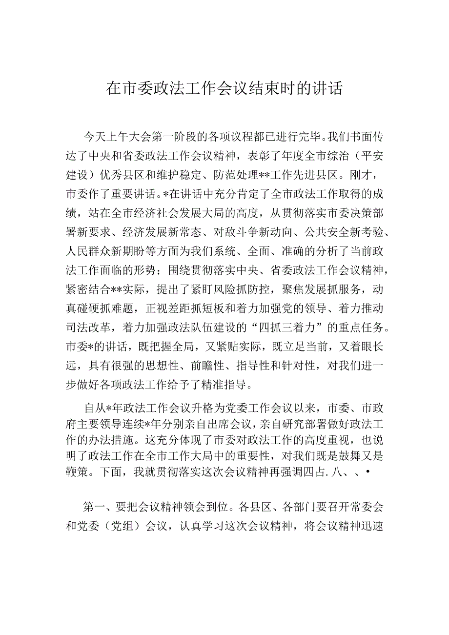 在市委政法工作会议结束时的讲话.docx_第1页