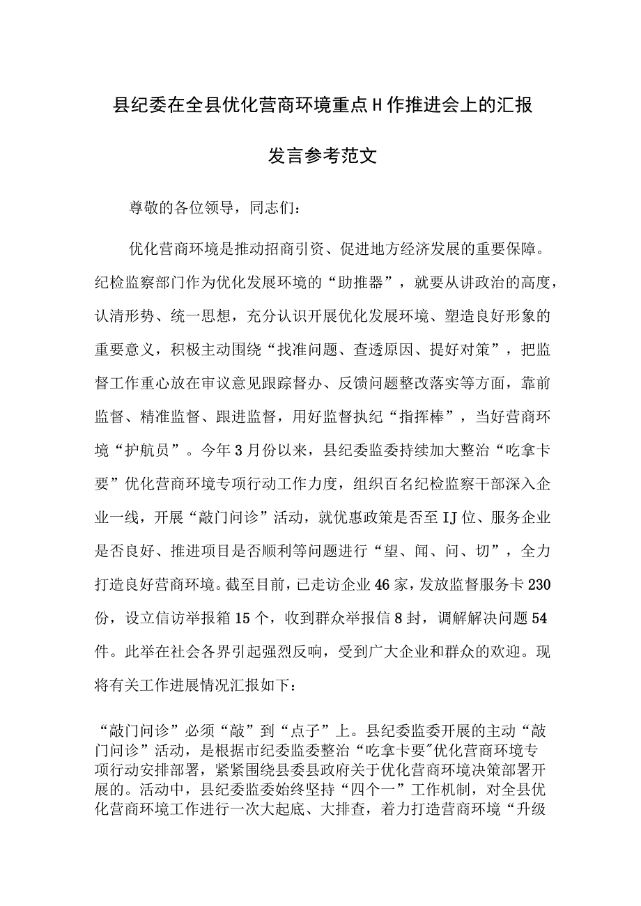 县纪委在全县优化营商环境重点工作推进会上的汇报发言参考范文.docx_第1页