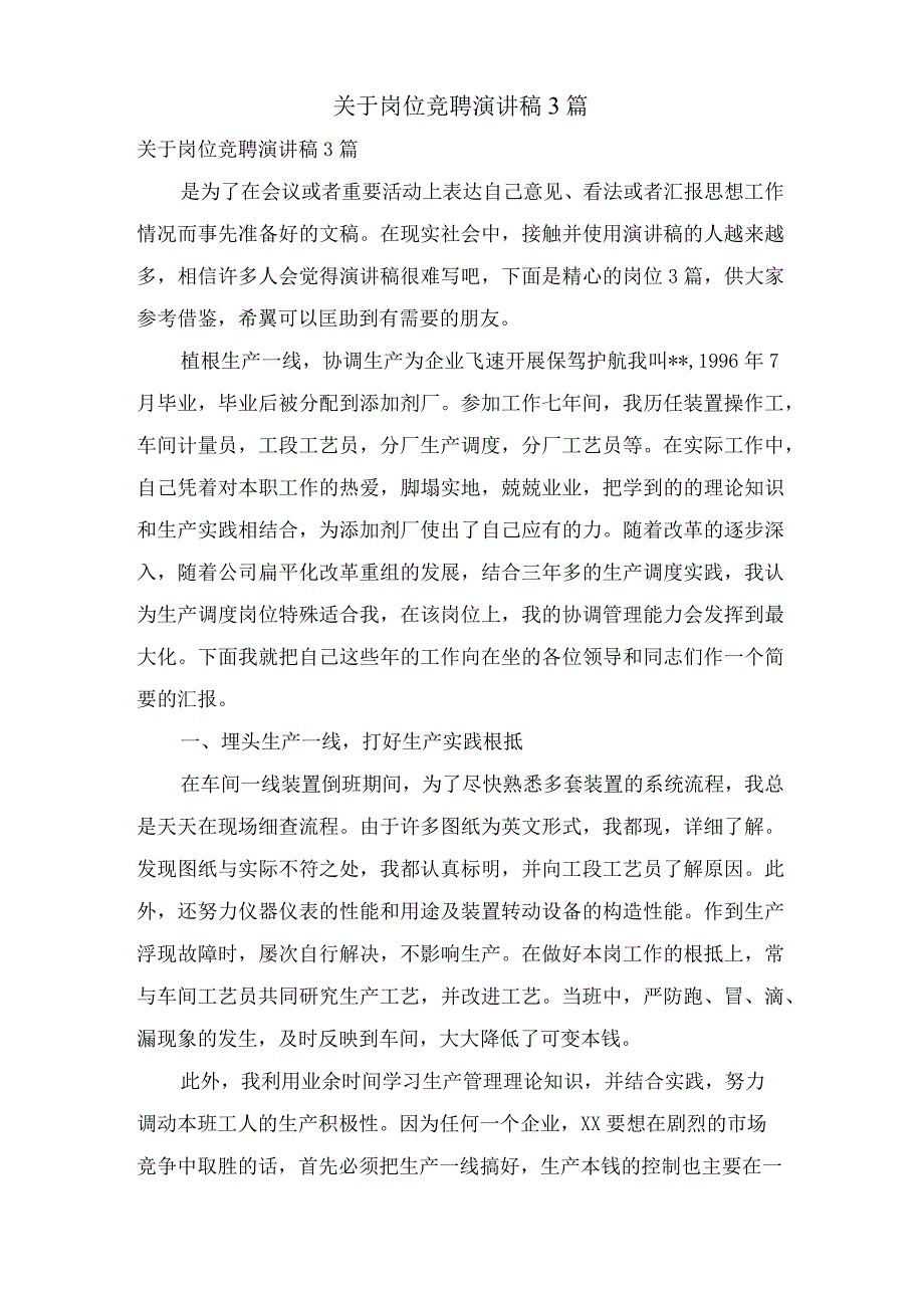 关于岗位竞聘演讲稿3篇.docx_第1页