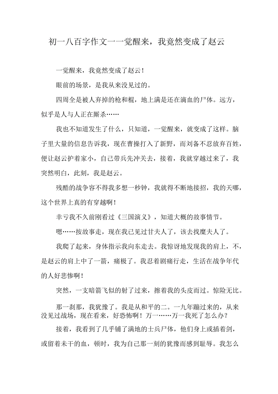 初一八百字作文—一觉醒来我竟然变成了赵云.docx_第1页