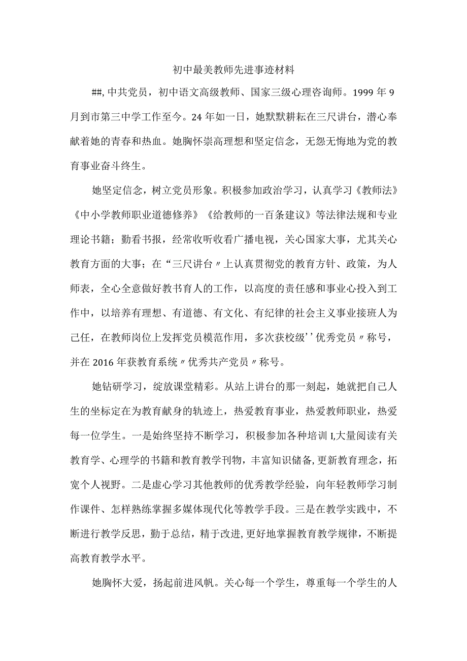 初中最美教师先进事迹材料.docx_第1页