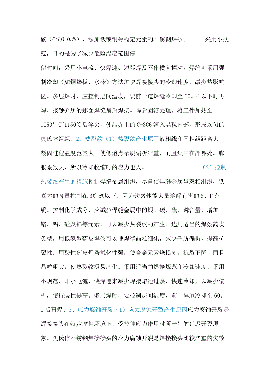 奥氏体不锈钢的焊接特点及及焊接工艺.docx_第2页