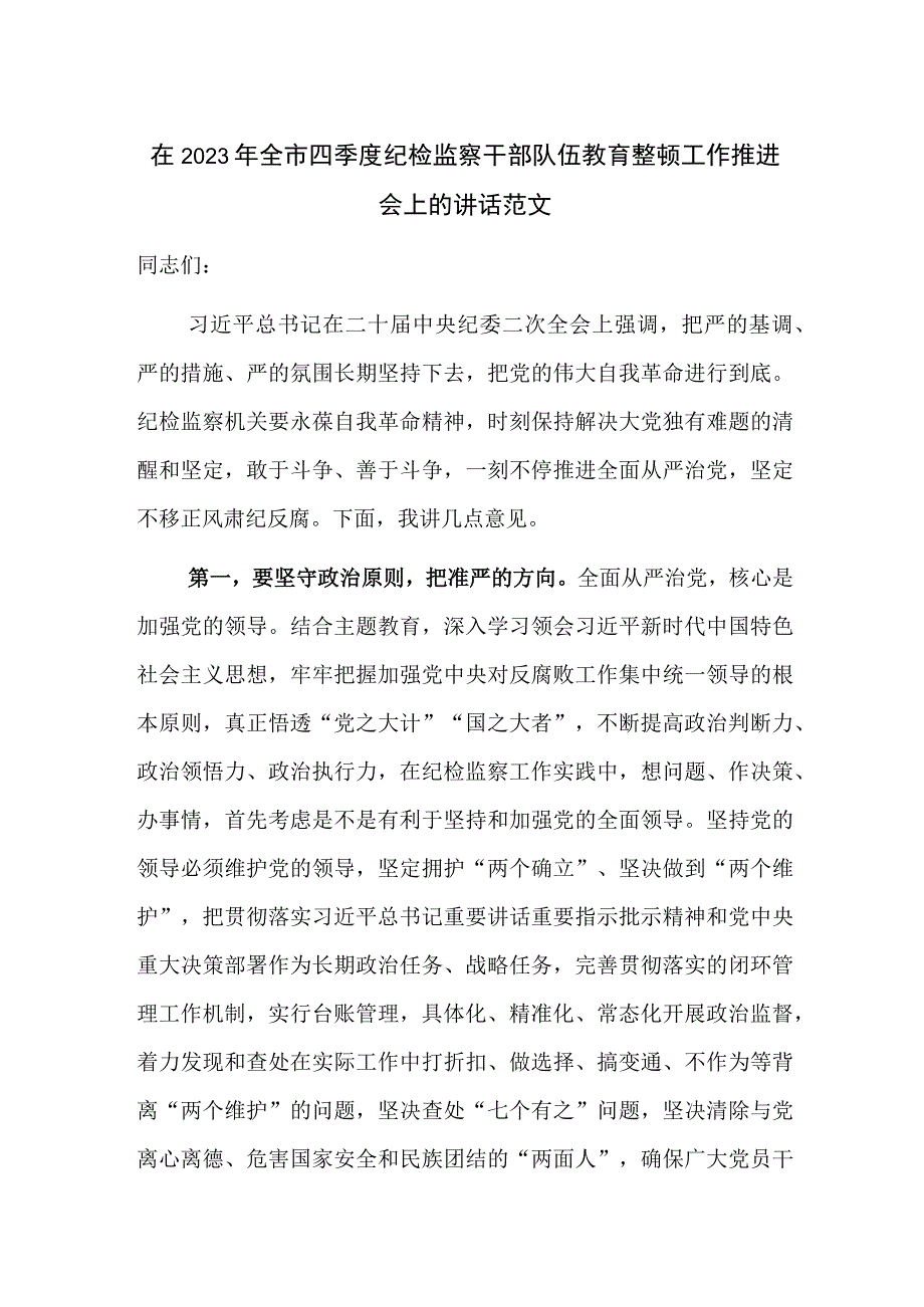 在2023年全市四季度纪检监察干部队伍教育整顿工作推进会上的讲话范文.docx_第1页