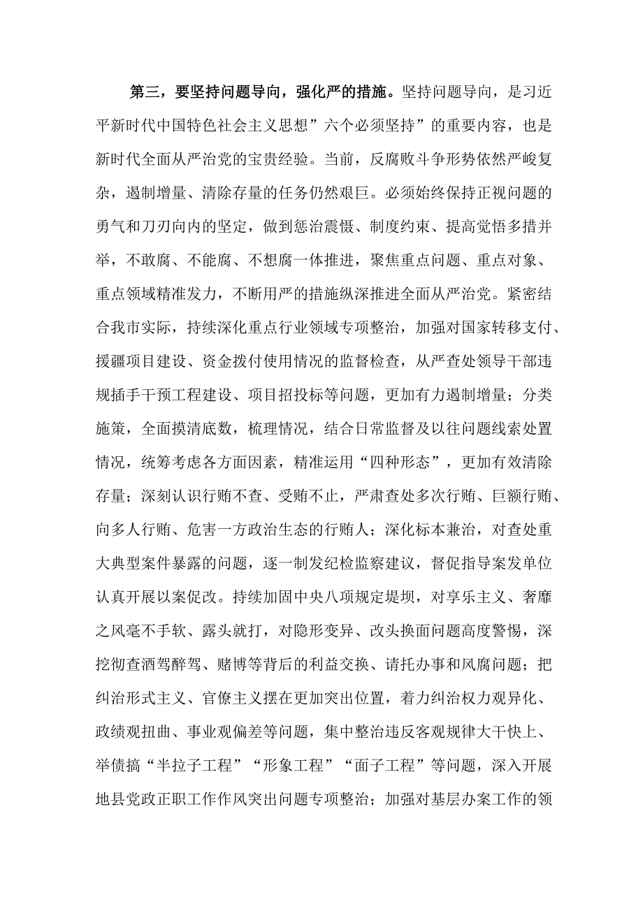 在2023年全市四季度纪检监察干部队伍教育整顿工作推进会上的讲话范文.docx_第3页