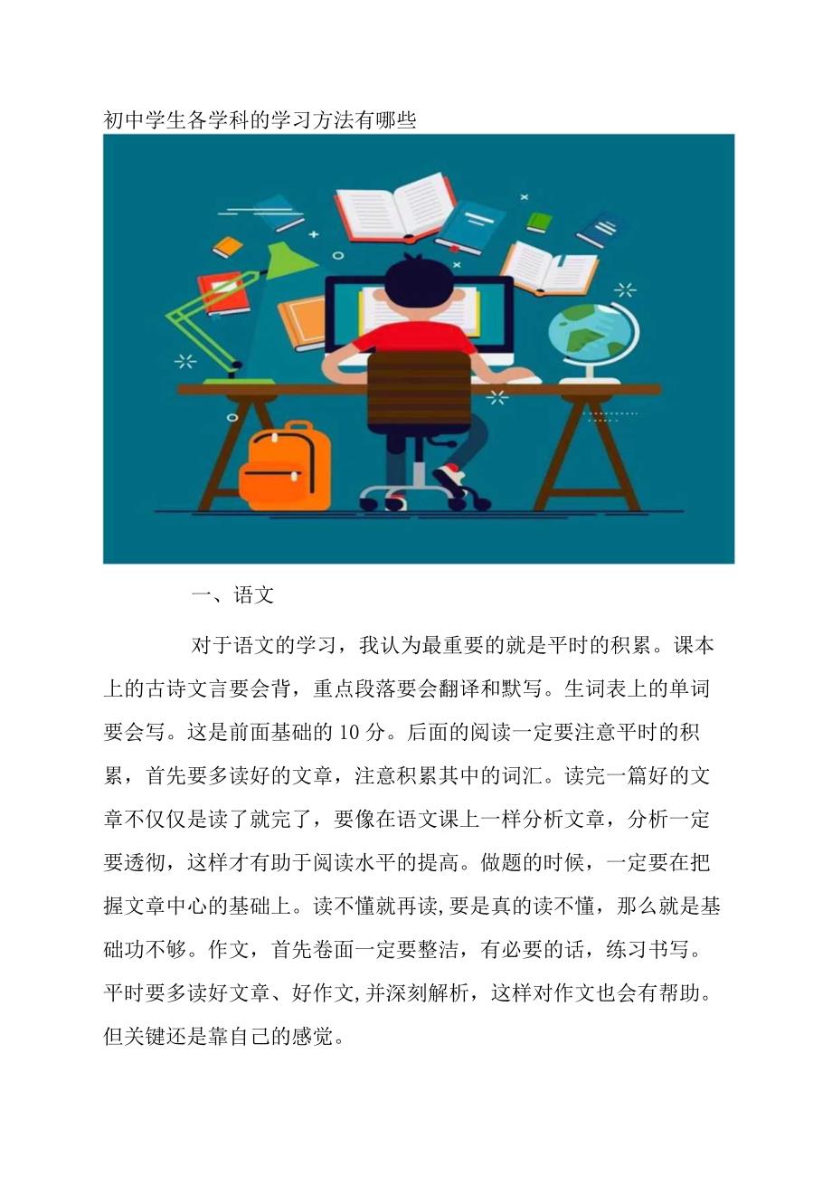 初中学生各学科的学习方法有哪些.docx_第1页