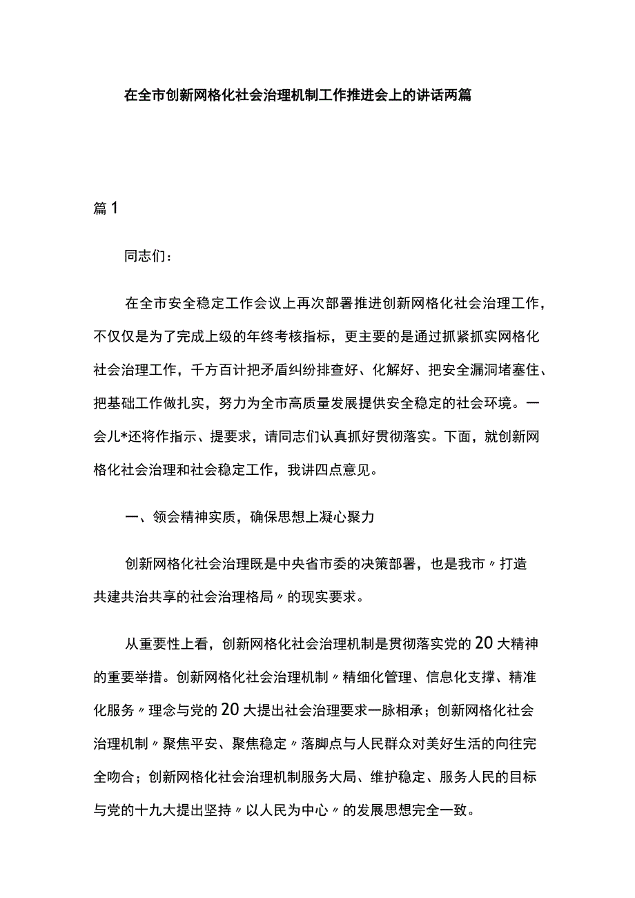 在全市创新网格化社会治理机制工作推进会上的讲话2篇.docx_第1页