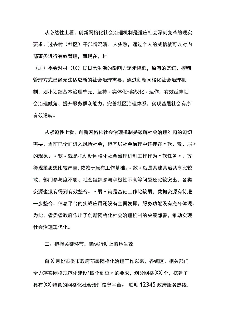 在全市创新网格化社会治理机制工作推进会上的讲话2篇.docx_第2页