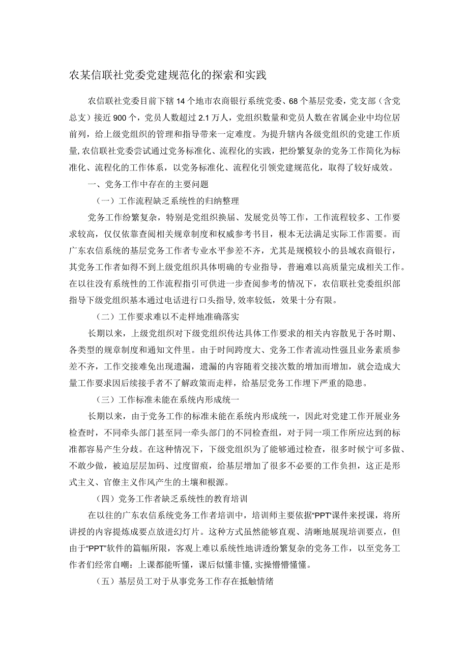 农某信联社党委党建规范化的探索和实践.docx_第1页