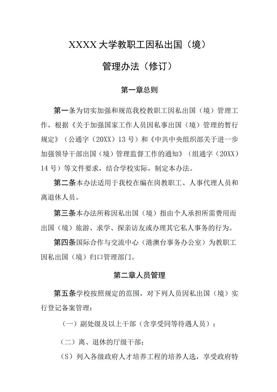 大学教职工因私出国（境）管理办法.docx_第1页