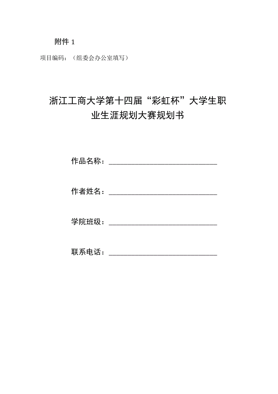 大学生职业生涯规划大赛相关评比资料-浙江工商大学法学院.docx_第2页