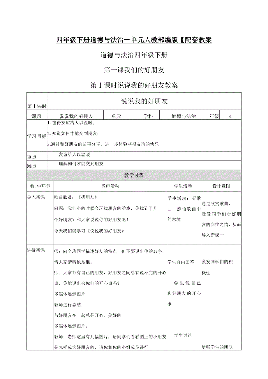 四年级下册道德与法治 一单元 人教部编版【配套教案】.docx_第1页