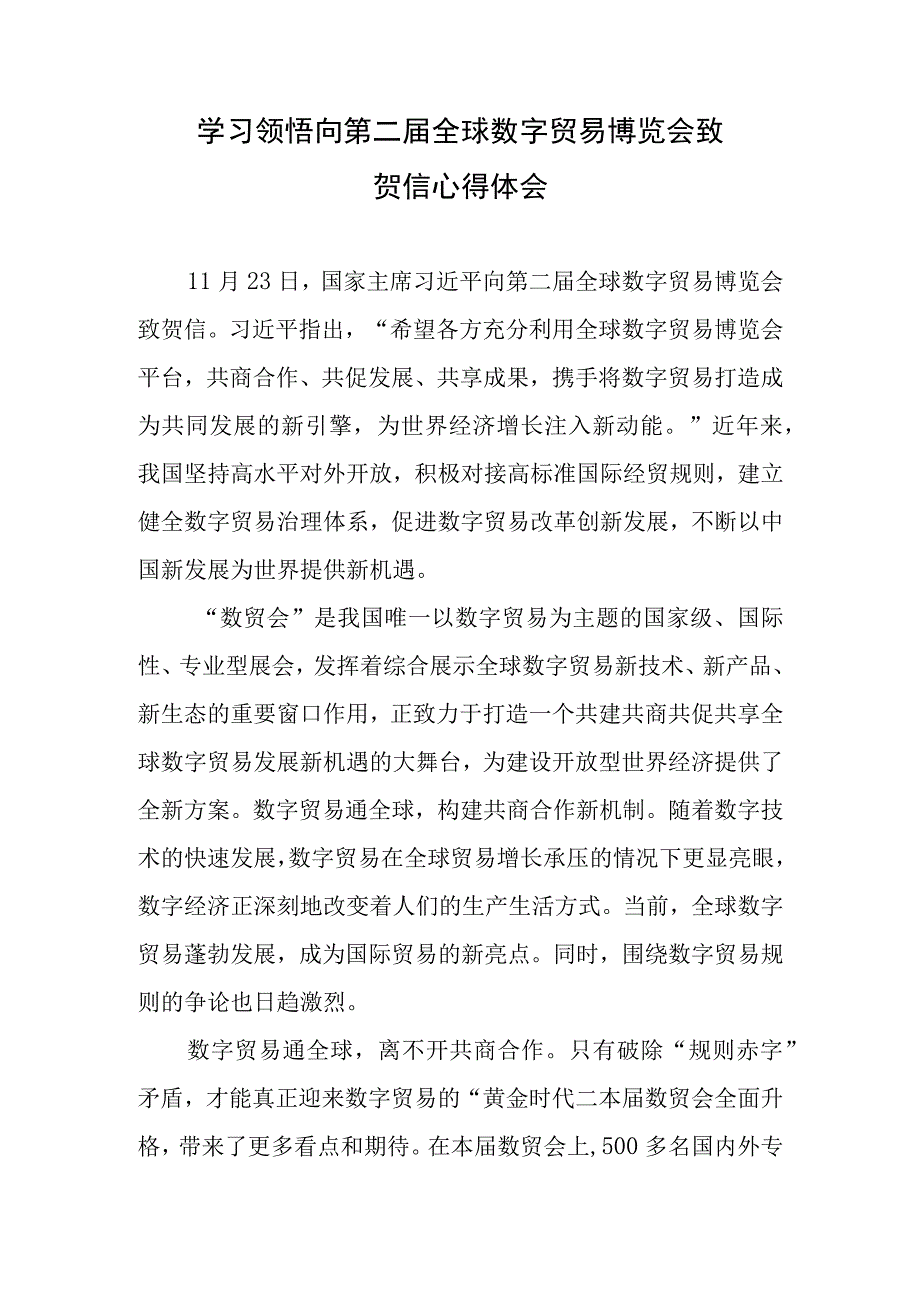 学习领悟向第二届全球数字贸易博览会致贺信心得体会2篇.docx_第1页