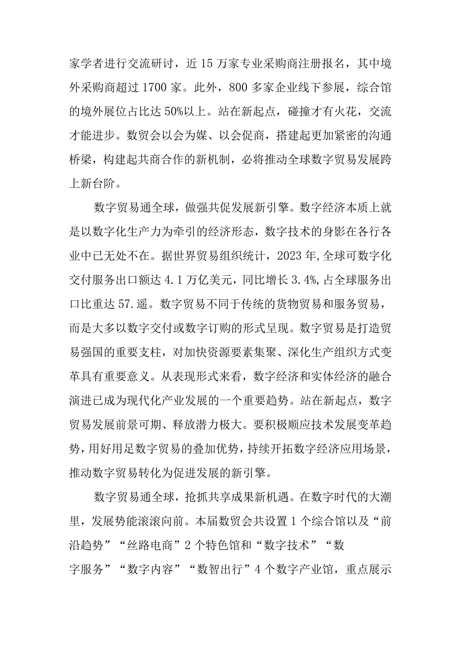 学习领悟向第二届全球数字贸易博览会致贺信心得体会2篇.docx_第2页