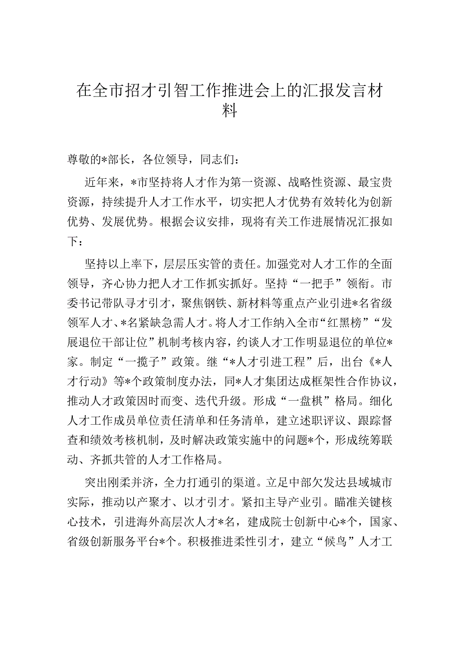 在全市招才引智工作推进会上的汇报发言材料.docx_第1页