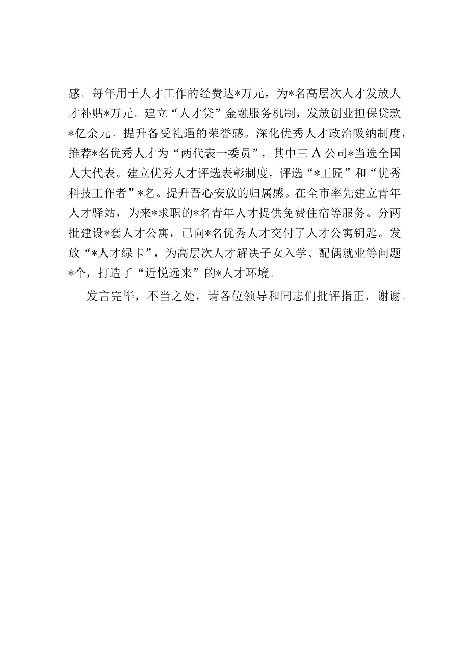 在全市招才引智工作推进会上的汇报发言材料.docx_第3页