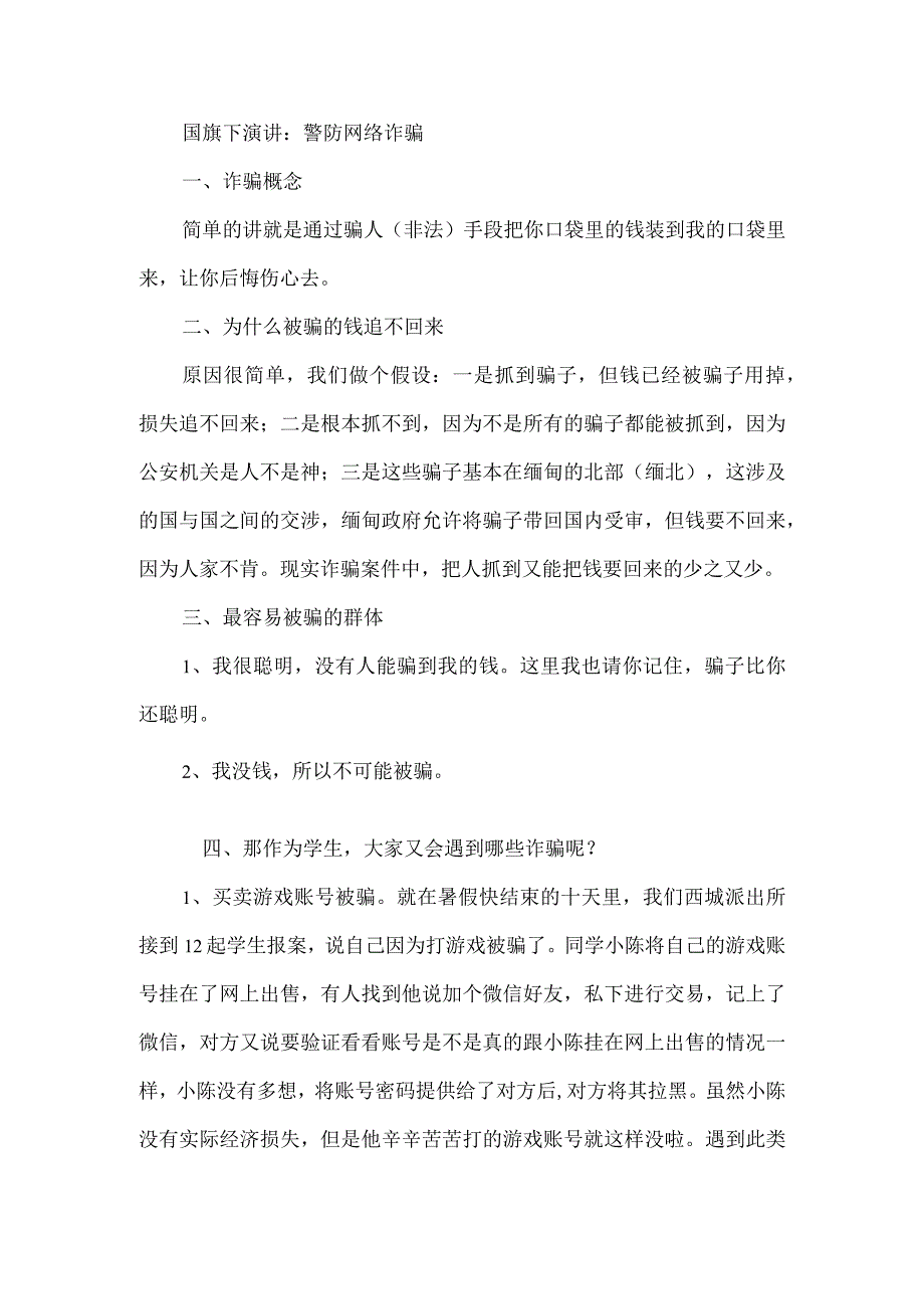 国旗下演讲：警防网络诈骗.docx_第1页