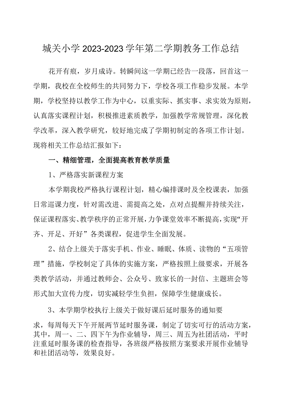 城关小学2022-2023学年第二学期教务工作总结.docx_第1页