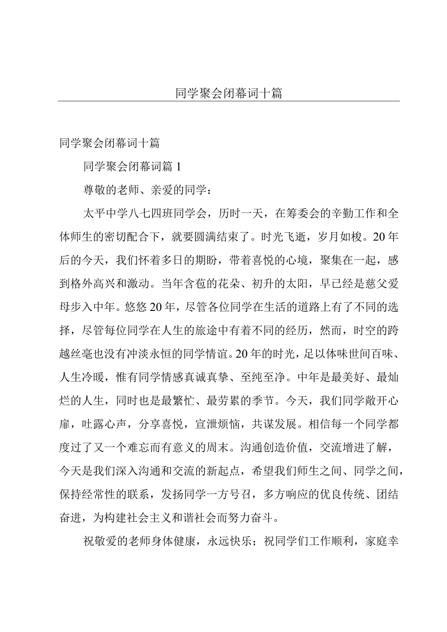 同学聚会闭幕词十篇.docx_第1页