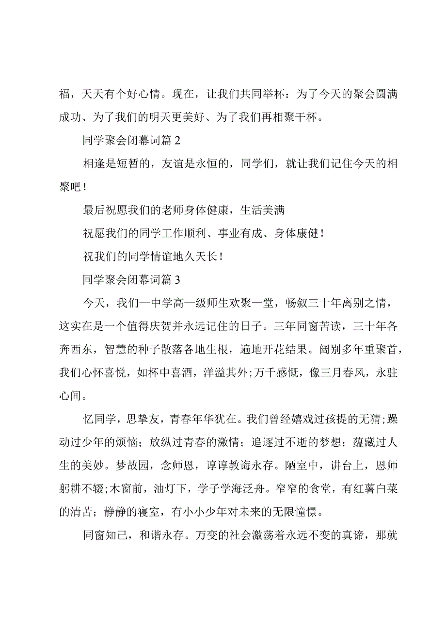 同学聚会闭幕词十篇.docx_第2页