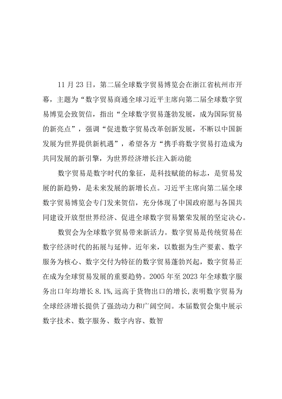 学习领会向第二届全球数字贸易博览会致贺信心得体会2篇.docx_第1页