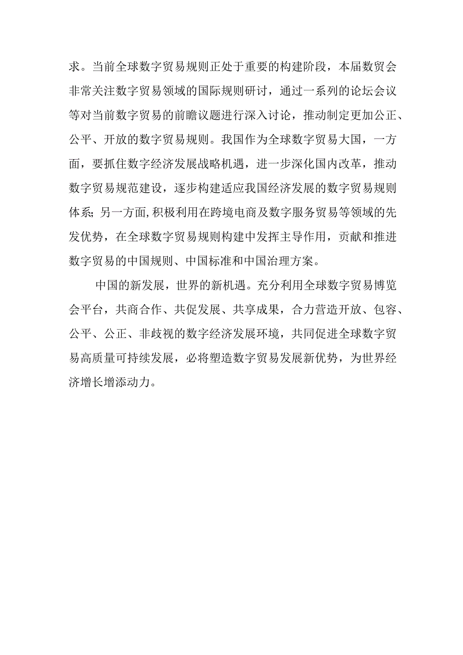 学习领会向第二届全球数字贸易博览会致贺信心得体会2篇.docx_第3页