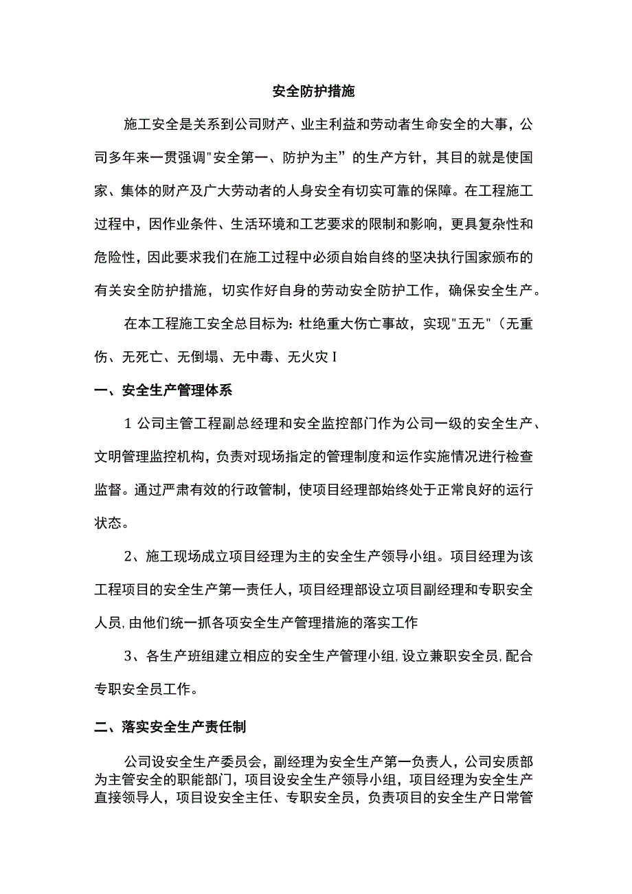 安全防护措施.docx_第1页