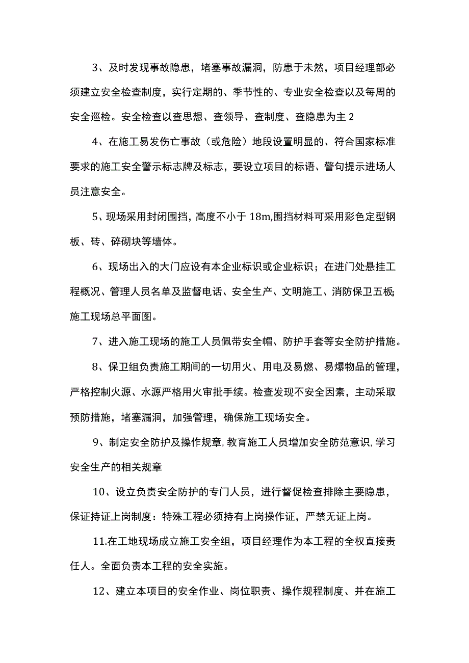 安全防护措施.docx_第3页