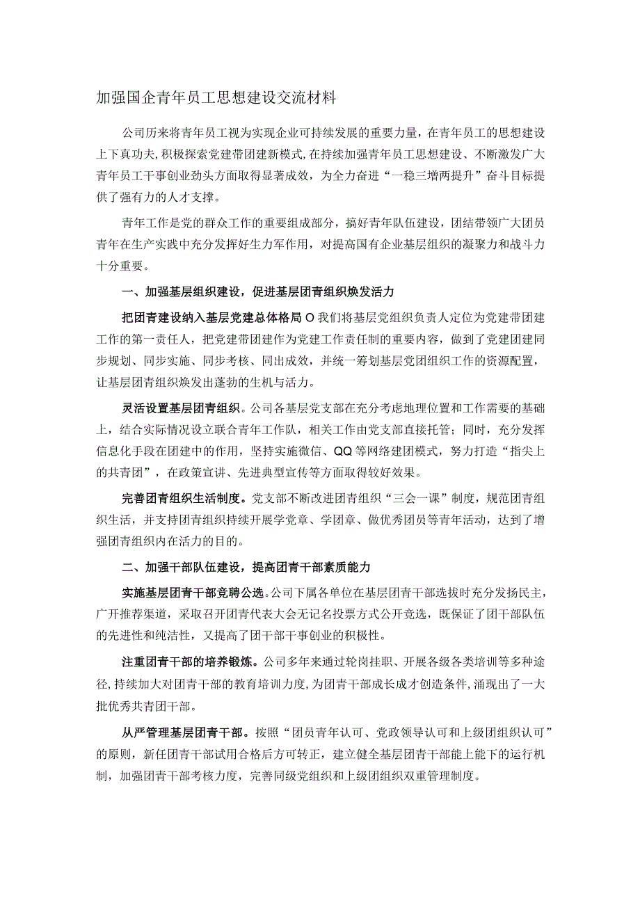 加强国企青年员工思想建设交流材料.docx_第1页