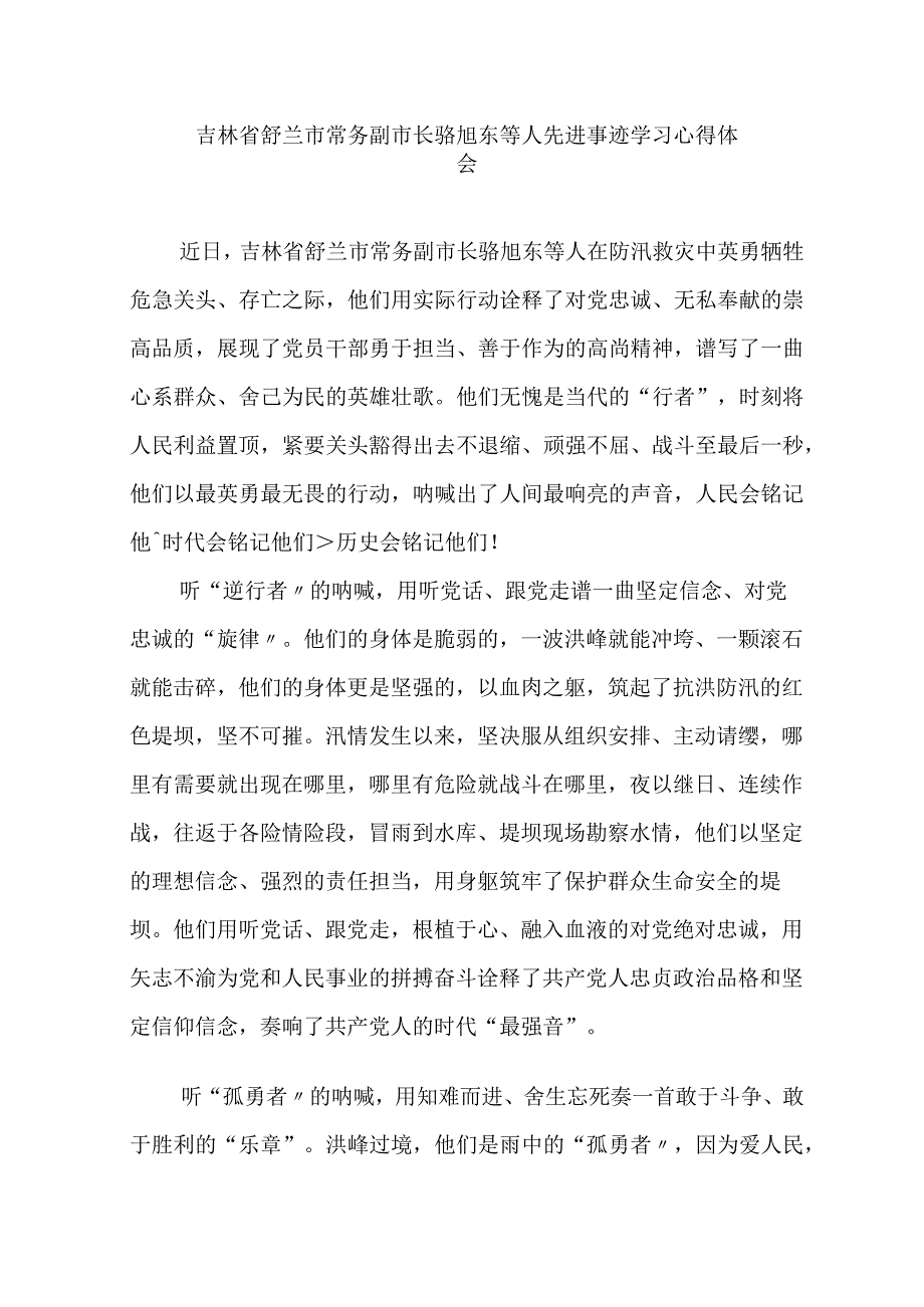 吉林省舒兰市常务副市长骆旭东等人先进事迹学习心得体会3篇.docx_第1页